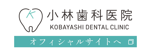 小林歯科医院 KOBAYASHI DENTAL CLINIC オフィシャルサイトへ