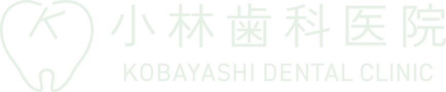小林歯科医院 KOBAYASHI DENTAL CLINIC