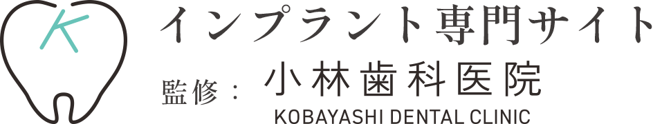 インプラント専門サイト 監修:小林歯科医院 KOBAYASHI DENTAL CLINIC